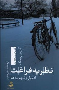نظریهی فراغت: اصول و تجربهها | مرکز فرهنگی آبی