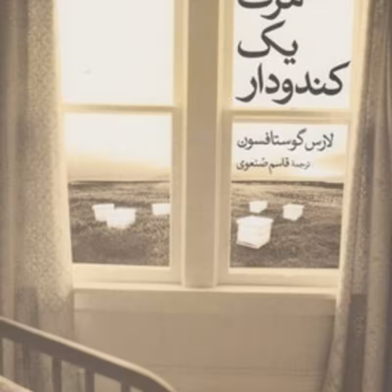 کتاب مرگ یک کندودار