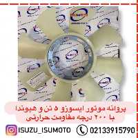 پروانه رادیات موتور ایسوزو 5تن با 200درجه تحمل گرما (عمده فروشی)