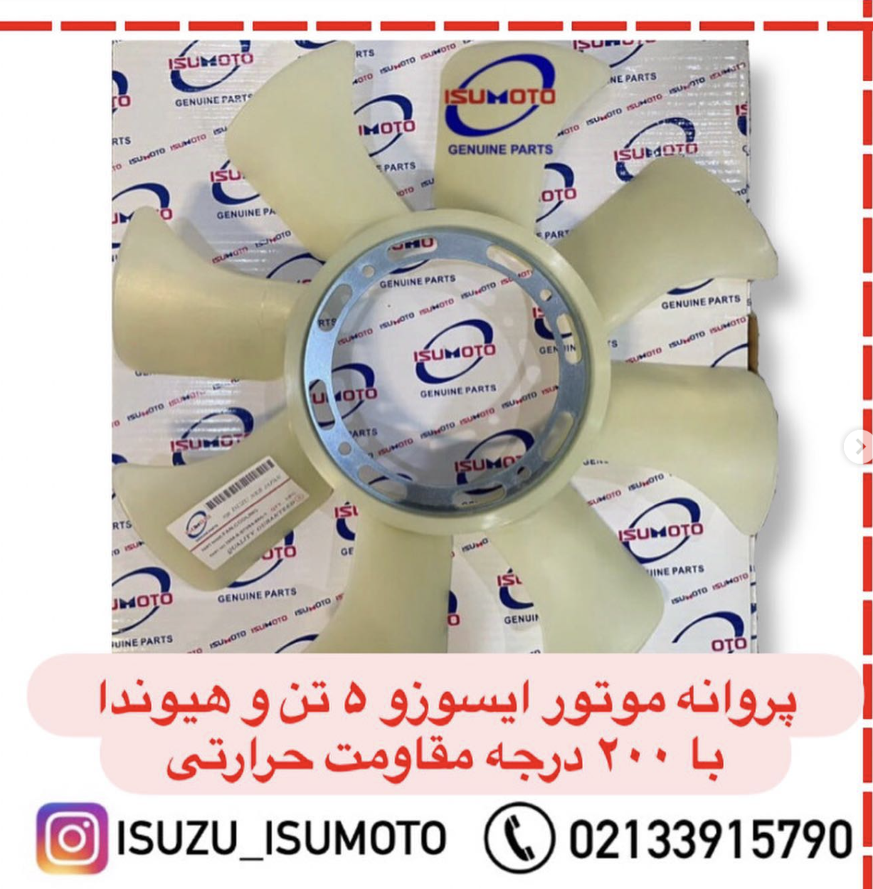 پروانه رادیات موتور ایسوزو 5تن با 200درجه تحمل گرما (عمده فروشی)