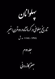پهلوانان - جلد 1