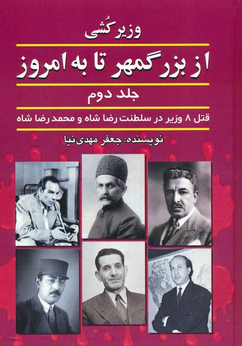 وزیرکشی از بزرگمهر تا به امروز 2 - ناشربوک | خرید آنلاین کتاب