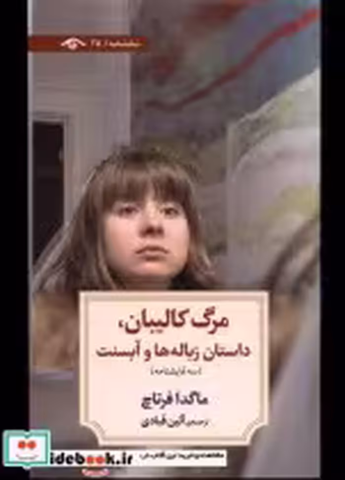 قیمت و خرید کتاب مرگ کالیبان داستان زباله ها و آبسنت | ایده بوک