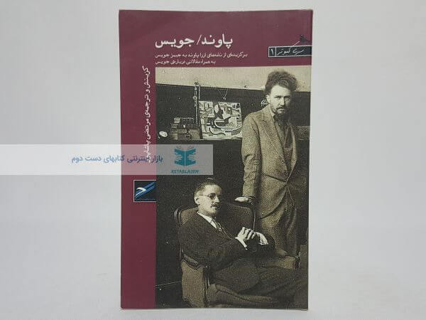 پاوند/ جویس
