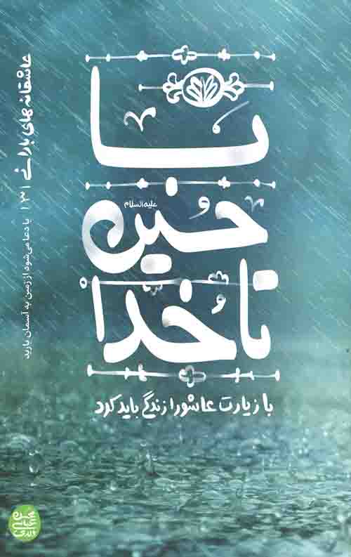 عاشقانه های بارانی _ کتاب سوم: با حسین(ع) تا خدا