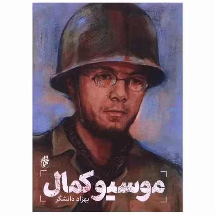 کتاب موسیو کمال اثر بهزاد دانشگر
