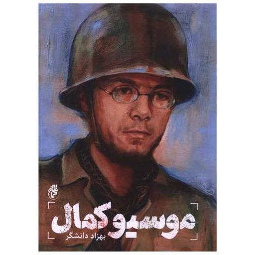 کتاب موسیو کمال اثر بهزاد دانشگر
