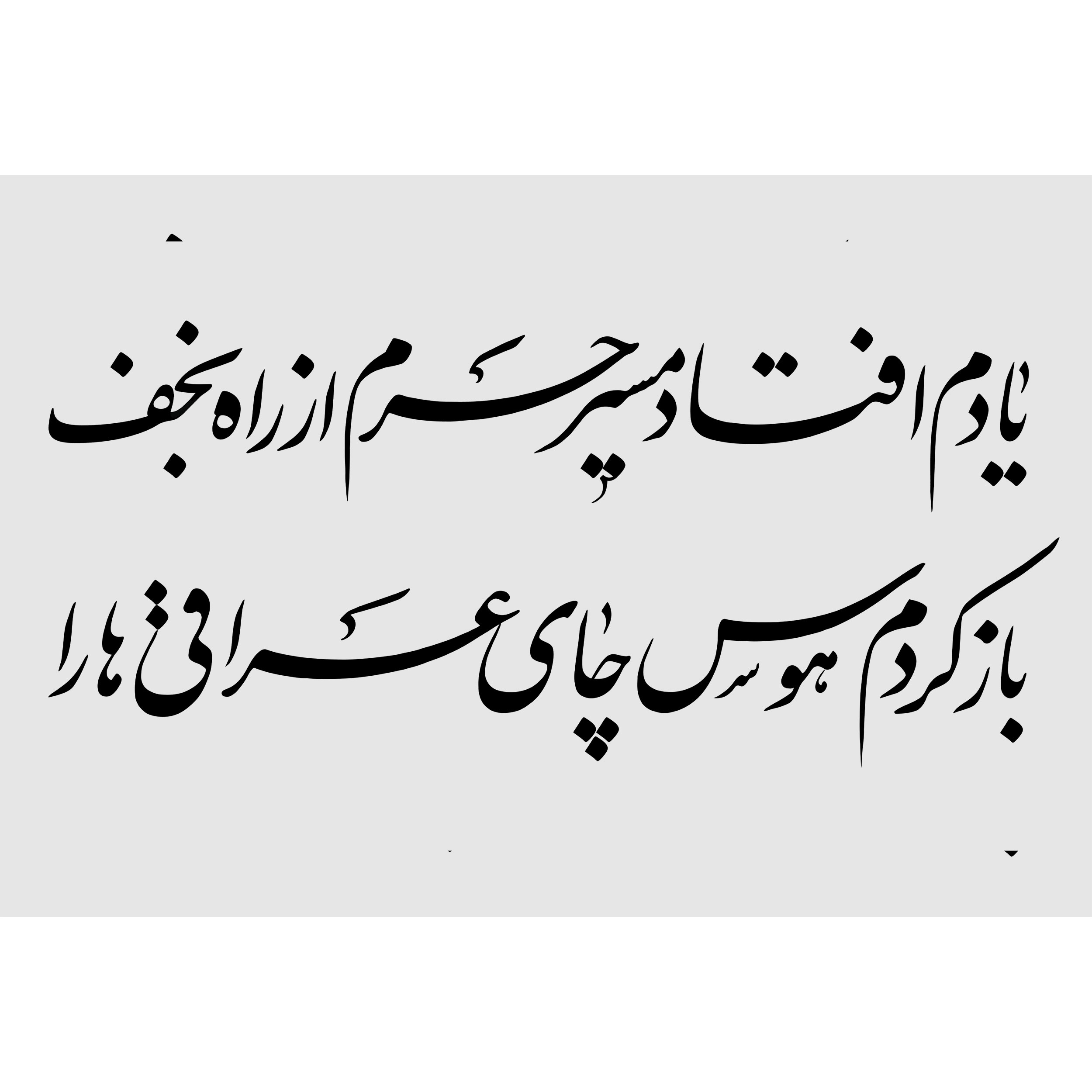 تابلو شاسی مدل یـــادم افتـاد مسیــر حـــــرم از راه نجــف باز، کــردم هــوس چــای عراقــــی ها را T2996