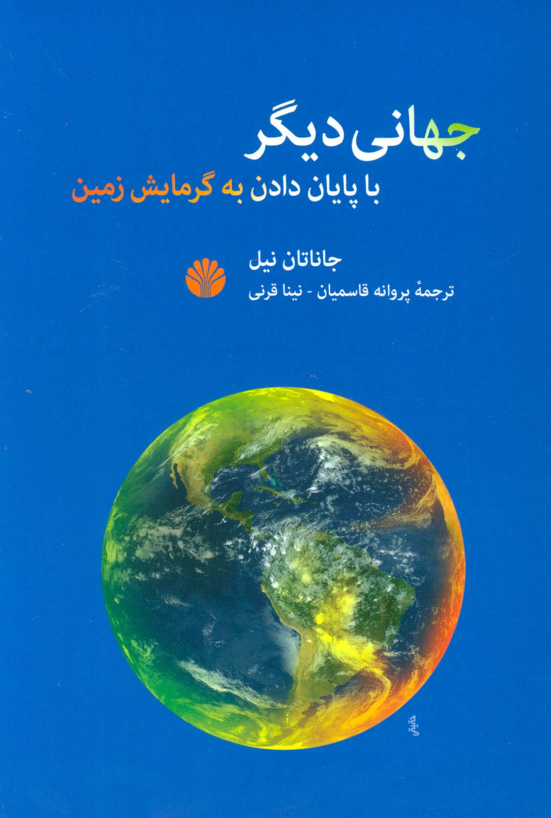 جهانی دیگر با پایان دادن به گرمایش زمین - ناشربوک | خرید آنلاین کتاب