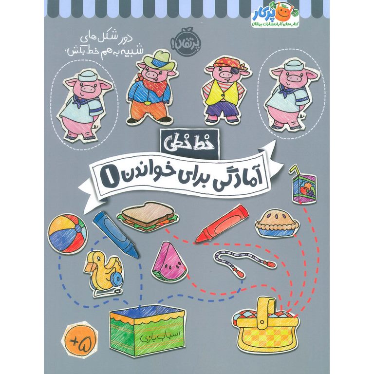 خط خطی: آمادگی برای خواندن 1