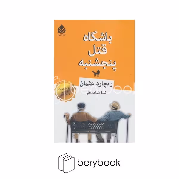 کتاب باشگاه قتل پنجشنبه / شومیز / رقعی / قطره