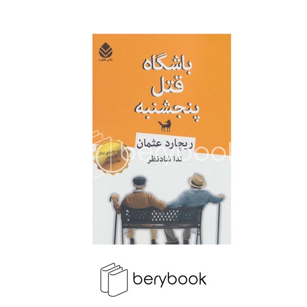 کتاب باشگاه قتل پنجشنبه / شومیز / رقعی / قطره