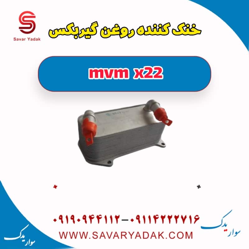 خنک کننده روغن گیربکس mvm x22