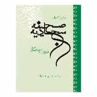 کتاب صحیفه سجادیه ترجمه حسین عمادزاده انتشارات گلبرگ