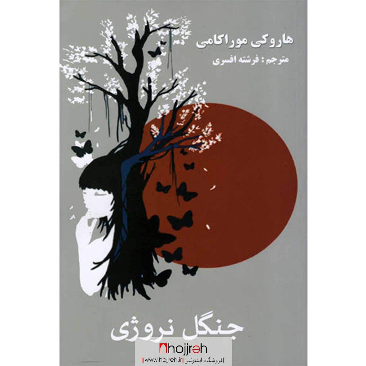 اطلاعات ، قیمت و خرید کتاب جنگل نروژی | اثر هاروکی موراکامی
