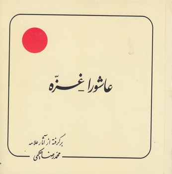 خرید کتاب عاشورا؛ غزه — کتابسرای طه