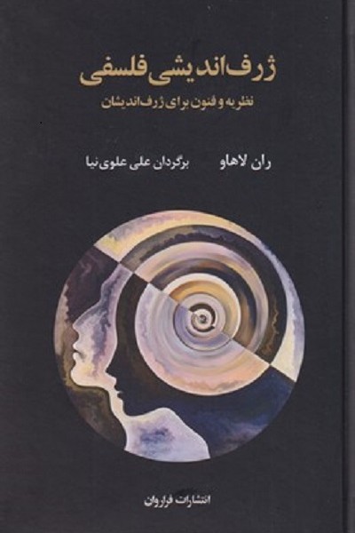 ژرف انديشی فلسفی
