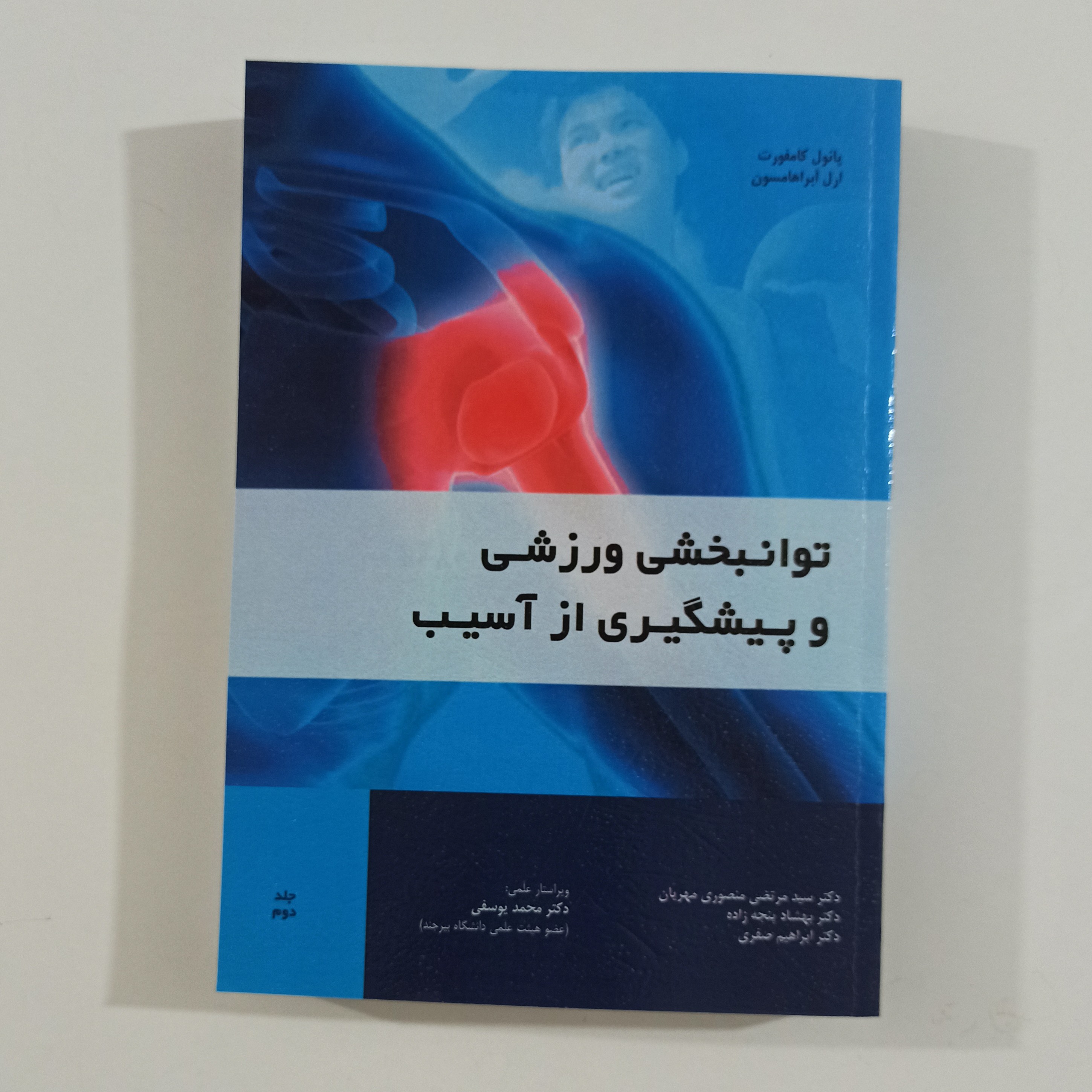 توانبخشی ورزشی و پیشگیری از آسیب (جلد دوم)