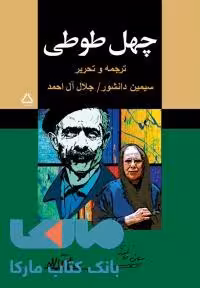 چهل طوطی نشر مجید