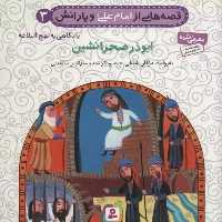 قصه هایی از امام علی و یارانش 3 (ابوذر صحرانشین) - کتاب‌فروشی کوچه کتاب
