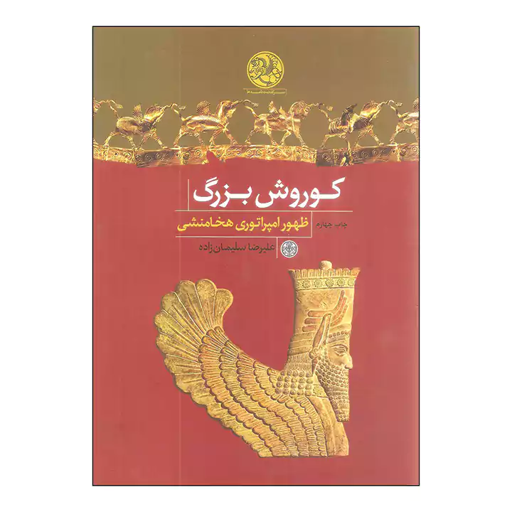 کتاب کوروش بزرگ