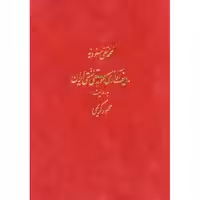 کتاب ردیف آوازی موسیقی سنتی ایران به روایت محمود کریمی اثر محمد تقی مسعودیه نشر ماهور