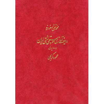 کتاب ردیف آوازی موسیقی سنتی ایران به روایت محمود کریمی اثر محمد تقی مسعودیه نشر ماهور