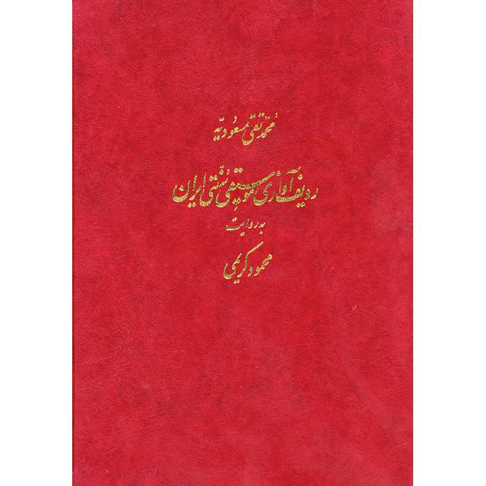 کتاب ردیف آوازی موسیقی سنتی ایران به روایت محمود کریمی اثر محمد تقی مسعودیه نشر ماهور