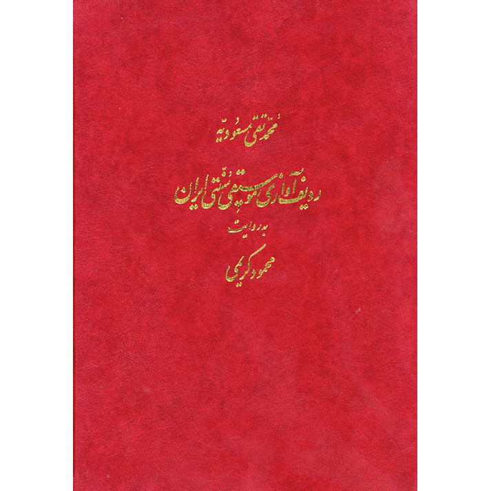 کتاب ردیف آوازی موسیقی سنتی ایران به روایت محمود کریمی اثر محمد تقی مسعودیه نشر ماهور