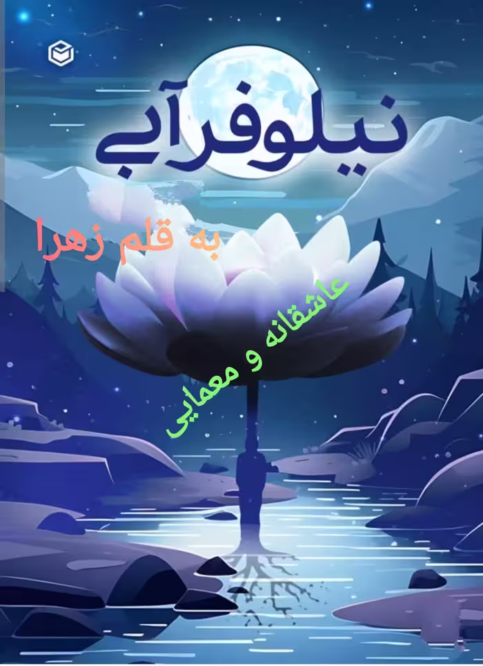 PDF نسخه کامل رمان نیلوفر آبی از زهرا در ژانر عاشقانه و معمایی در 2867برگ