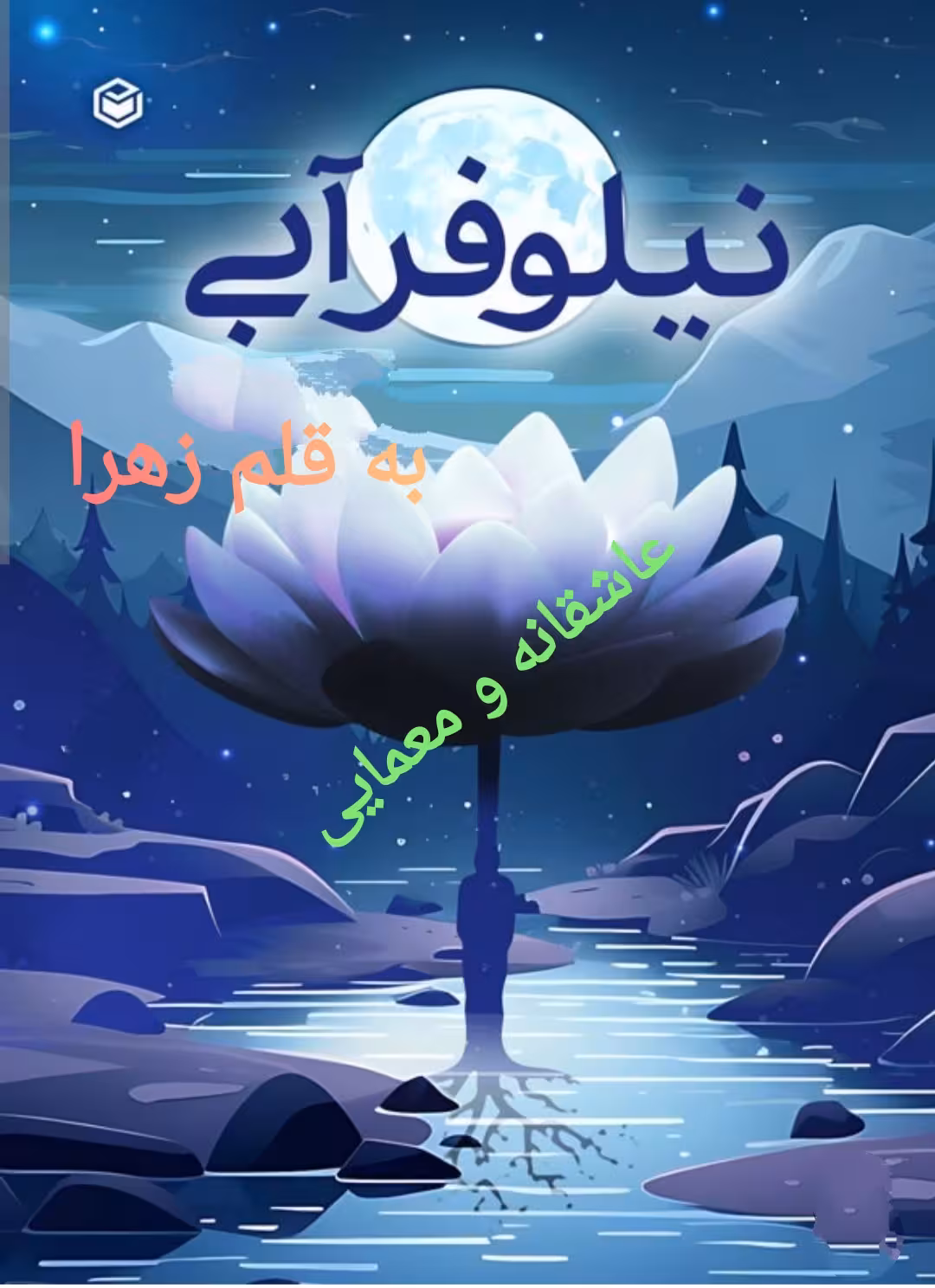 PDF نسخه کامل رمان نیلوفر آبی از زهرا در ژانر عاشقانه و معمایی در 2867برگ