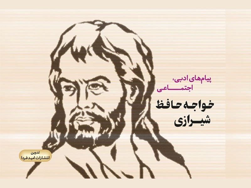 پیامهای ادبی، اجتماعی خواجه حافظ شیرازی