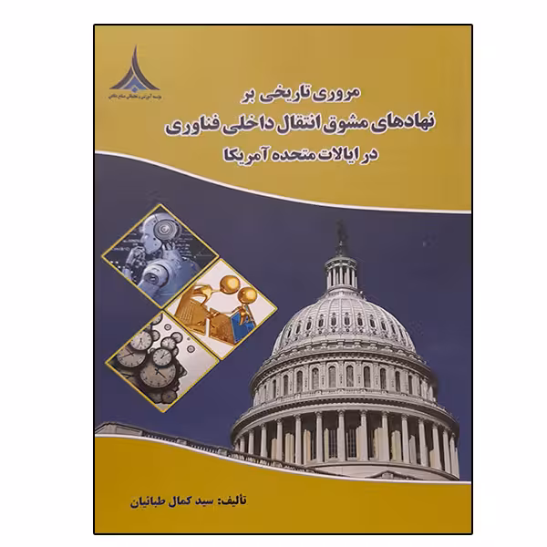 کتاب مروری تاریخی بر نهادهای مشوق انتقال داخلی فناوری در ایالات متحده آمریکا اثر سید کمال طبائیان انتشارات موسسه صنایع دفاعی