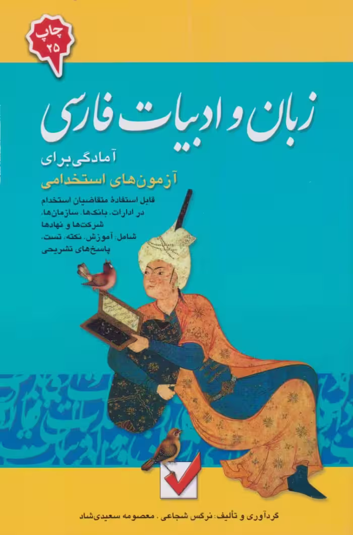 زبان و ادبیات فارسی آمادگی برای آزمون های استخدامی