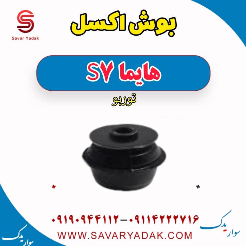 بوش اکسل هایما S7 توربو