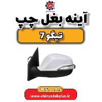 آینه بغل چپ تیگو 7