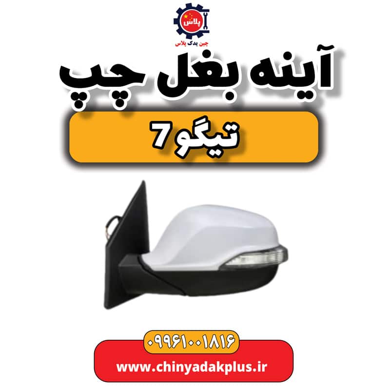 آینه بغل چپ تیگو 7