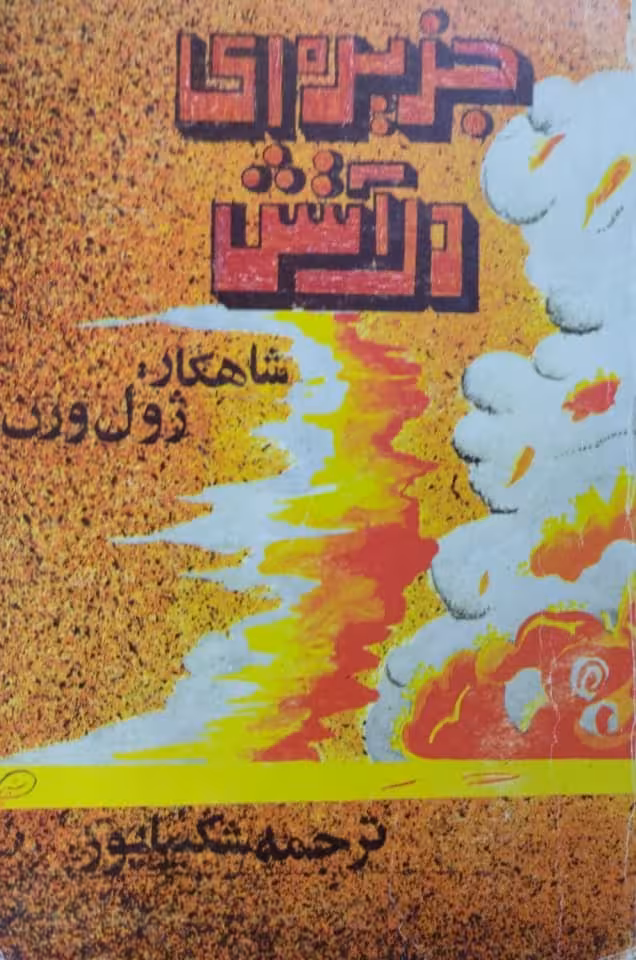 جزیره ای در آتش | ژول ورن