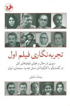 تجربه نگاری فیلم اول | مرکز فرهنگی آبی
