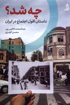 چه شد؟ داستان افول اجتماع در ایران | مرکز فرهنگی آبی