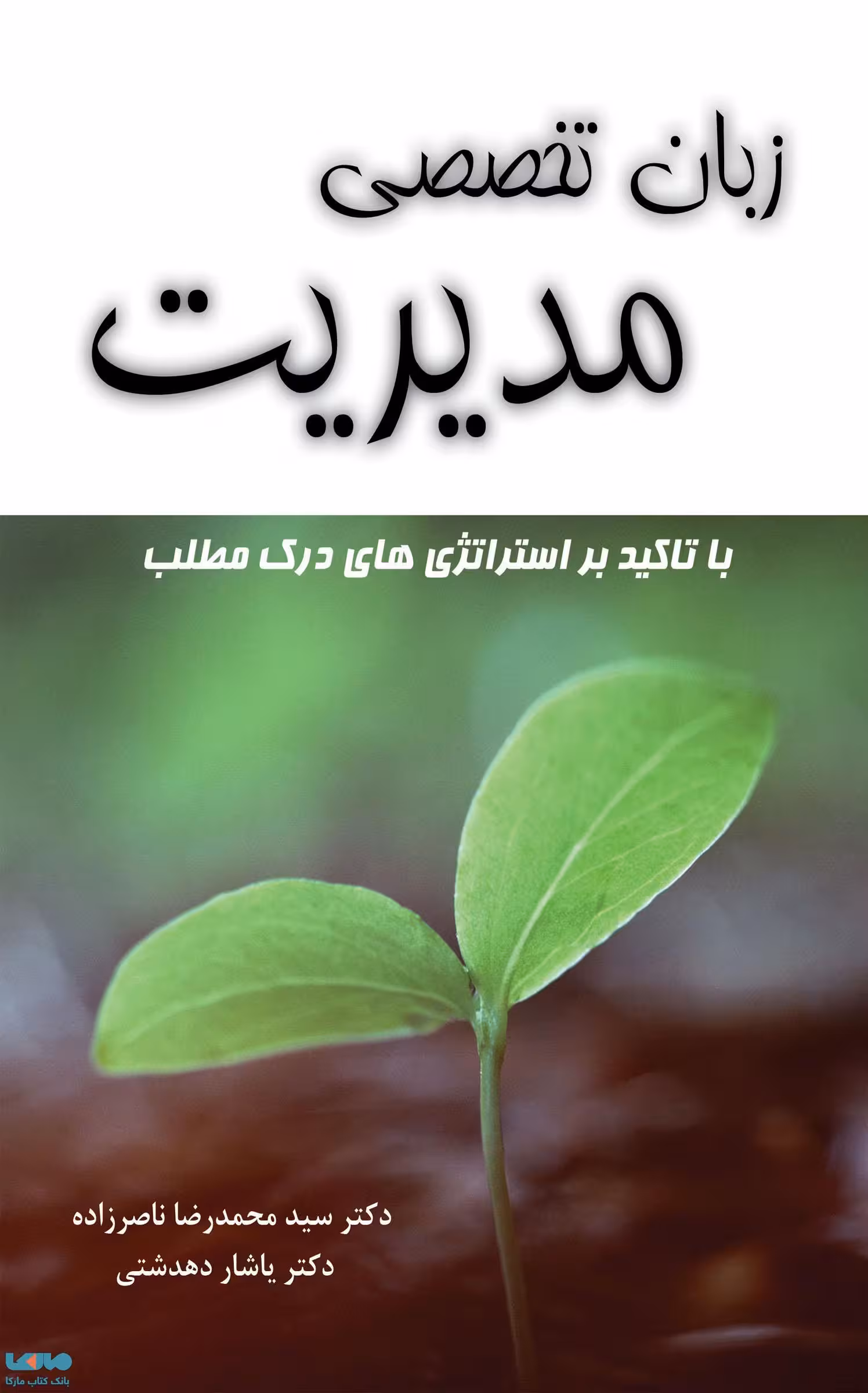 زبان تخصصی مدیریت با تأکید بر استراتژی های درک مطلب محمدرضا ناصرزاده نگاه دانش