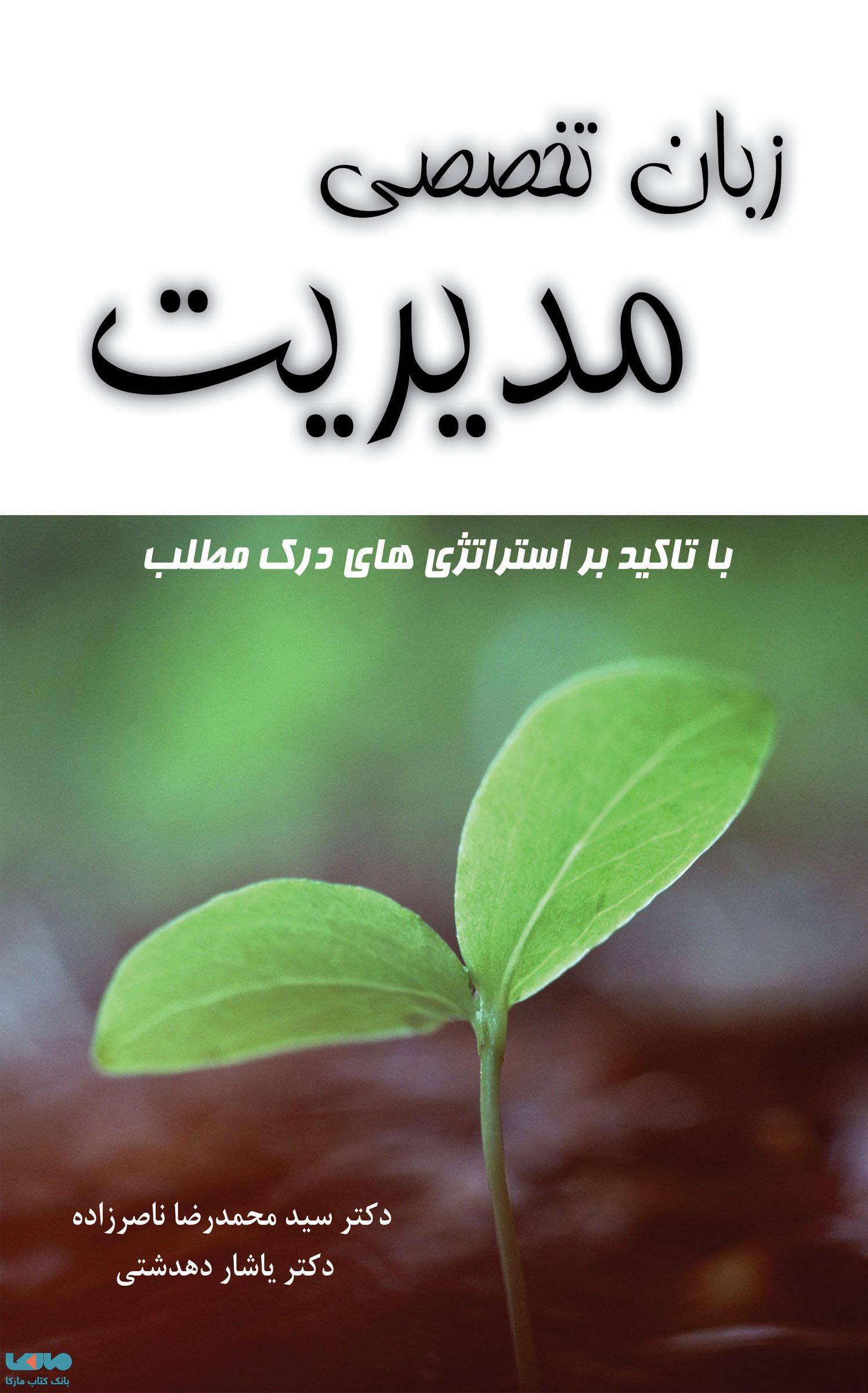 زبان تخصصی مدیریت با تأکید بر استراتژی های درک مطلب محمدرضا ناصرزاده نگاه دانش