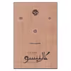 کتاب کالیپسو اثر دیوید سداریس نشر خوب 