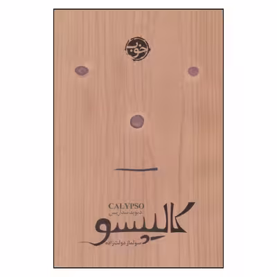 کتاب کالیپسو اثر دیوید سداریس نشر خوب 
