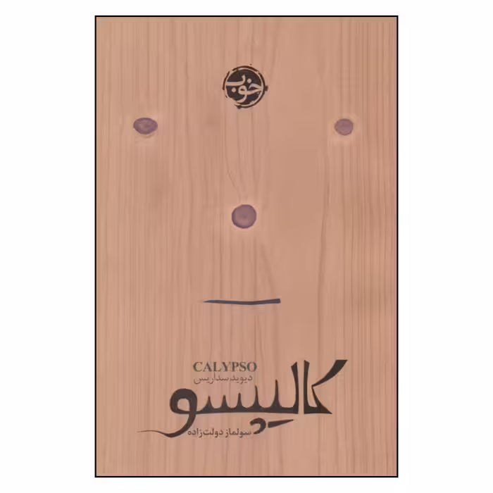 کتاب کالیپسو اثر دیوید سداریس نشر خوب 