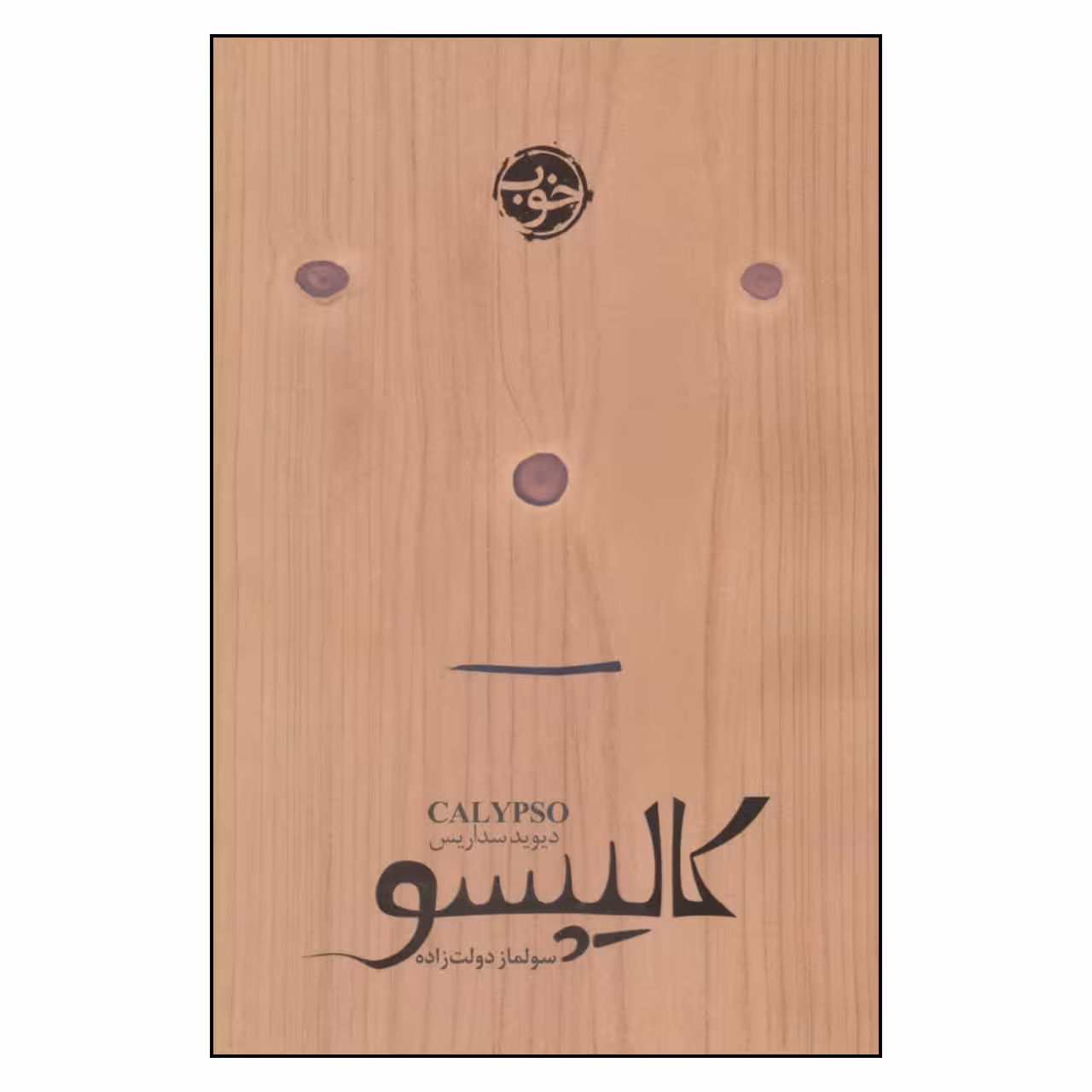 کتاب کالیپسو اثر دیوید سداریس نشر خوب 