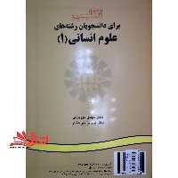 انگلیسی برای دانشجویان علوم انسانی 1 کد 12 - فروشگاه کتاب اشراق