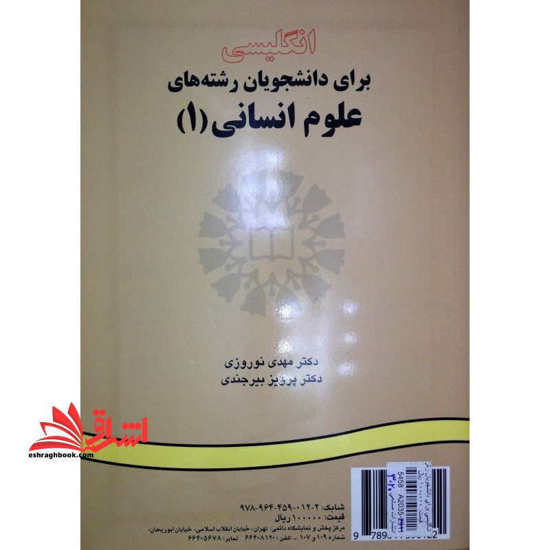 انگلیسی برای دانشجویان علوم انسانی 1 کد 12 - فروشگاه کتاب اشراق