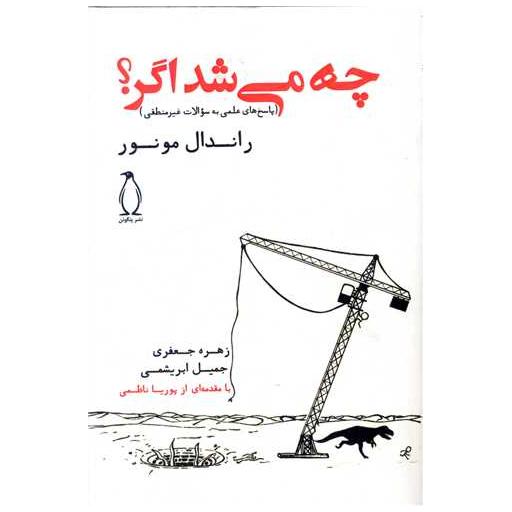 کتاب چه می شد اگر اثر راندال مونرو