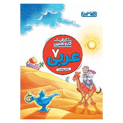کتاب کار و تمرین عربی هفتم اثر کیارش پورمهدی انتشارات منتشران